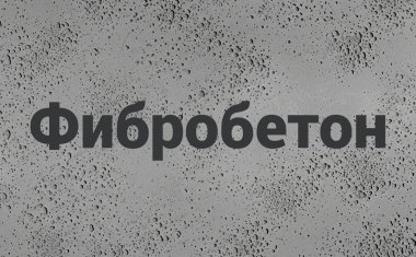 Фибробетон В Воронеже Фибробетон В Воронеже