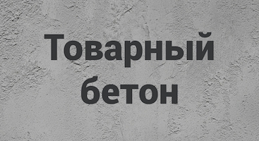 Товарный бетон В Воронеже